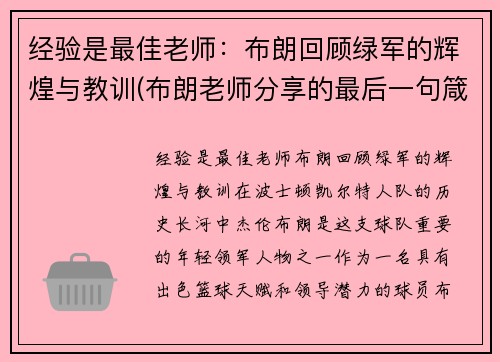 经验是最佳老师：布朗回顾绿军的辉煌与教训(布朗老师分享的最后一句箴言写到)