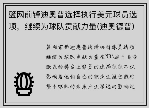 篮网前锋迪奥普选择执行美元球员选项，继续为球队贡献力量(迪奥德普)