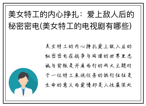 美女特工的内心挣扎：爱上敌人后的秘密密电(美女特工的电视剧有哪些)