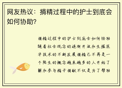 网友热议：捐精过程中的护士到底会如何协助？