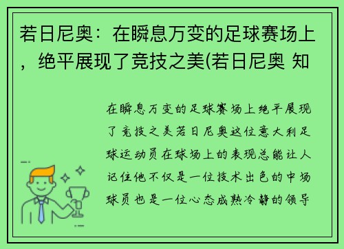 若日尼奥：在瞬息万变的足球赛场上，绝平展现了竞技之美(若日尼奥 知乎)