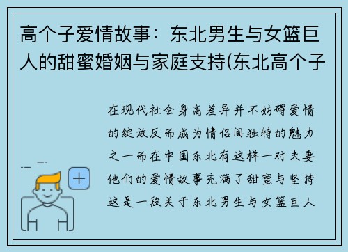 高个子爱情故事：东北男生与女篮巨人的甜蜜婚姻与家庭支持(东北高个子男歌手)