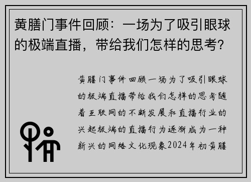 黄膳门事件回顾：一场为了吸引眼球的极端直播，带给我们怎样的思考？