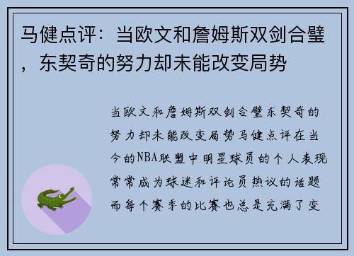 马健点评：当欧文和詹姆斯双剑合璧，东契奇的努力却未能改变局势