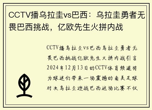 CCTV播乌拉圭vs巴西：乌拉圭勇者无畏巴西挑战，亿欧先生火拼内战