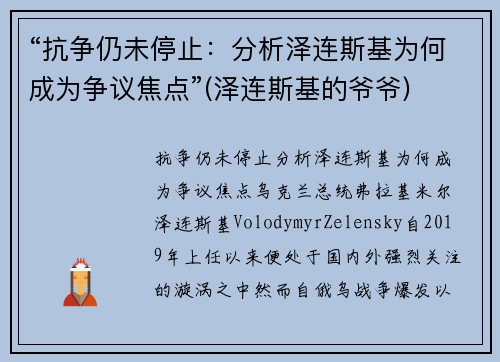 “抗争仍未停止：分析泽连斯基为何成为争议焦点”(泽连斯基的爷爷)