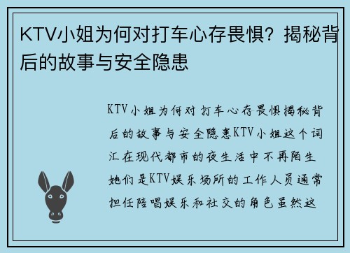 KTV小姐为何对打车心存畏惧？揭秘背后的故事与安全隐患