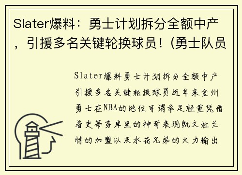 Slater爆料：勇士计划拆分全额中产，引援多名关键轮换球员！(勇士队员2020)