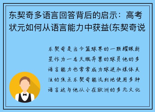 东契奇多语言回答背后的启示：高考状元如何从语言能力中获益(东契奇说过的名言)