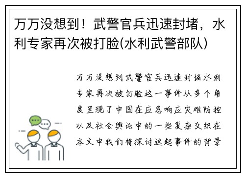 万万没想到！武警官兵迅速封堵，水利专家再次被打脸(水利武警部队)