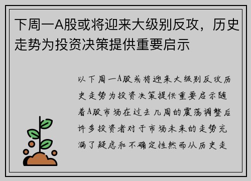 下周一A股或将迎来大级别反攻，历史走势为投资决策提供重要启示