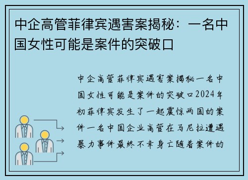 中企高管菲律宾遇害案揭秘：一名中国女性可能是案件的突破口