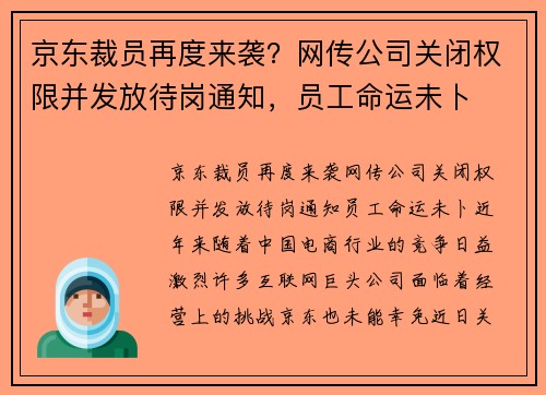 京东裁员再度来袭？网传公司关闭权限并发放待岗通知，员工命运未卜