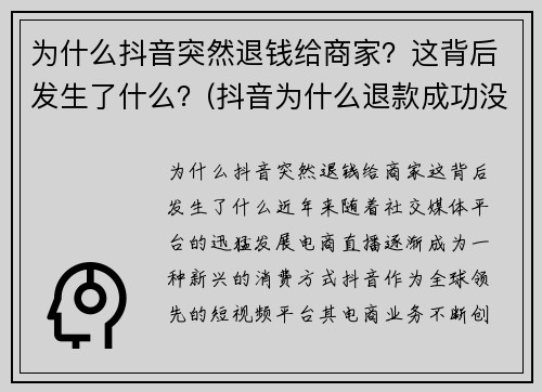 为什么抖音突然退钱给商家？这背后发生了什么？(抖音为什么退款成功没有收到钱)