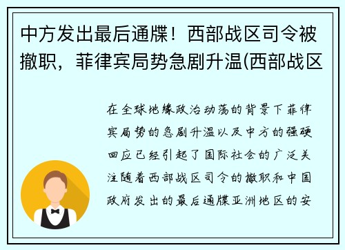 中方发出最后通牒！西部战区司令被撤职，菲律宾局势急剧升温(西部战区频繁换司令员)