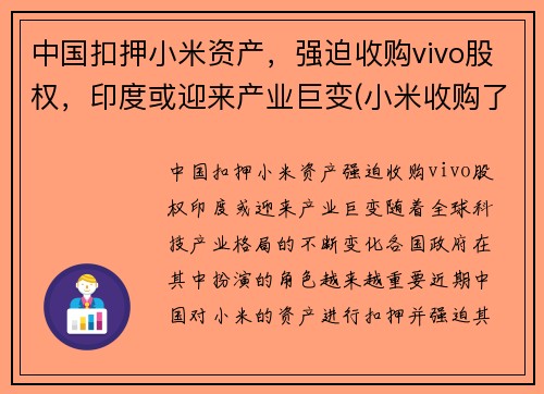 中国扣押小米资产，强迫收购vivo股权，印度或迎来产业巨变(小米收购了哪个手机公司)