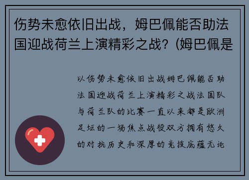 伤势未愈依旧出战，姆巴佩能否助法国迎战荷兰上演精彩之战？(姆巴佩是法国还是德国)